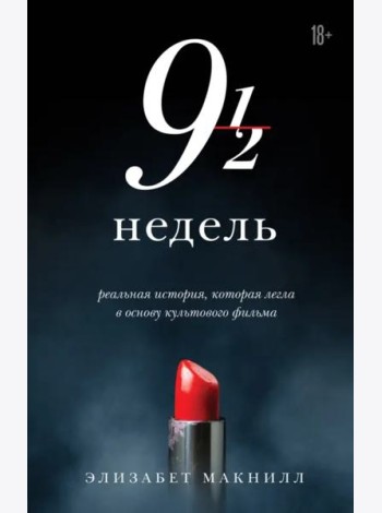 Девять с половиной недель (новое оформление)
