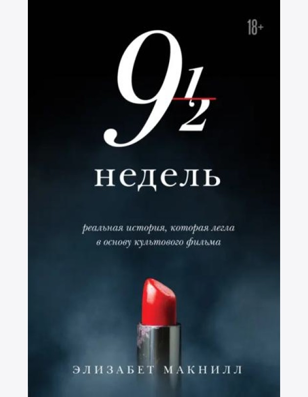 Девять с половиной недель (новое оформление)