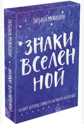 Знаки вселенной. 40 карт, которые помогут заглянуть в будущее
