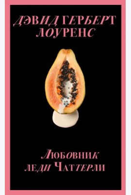 Любовник леди Чаттерли
