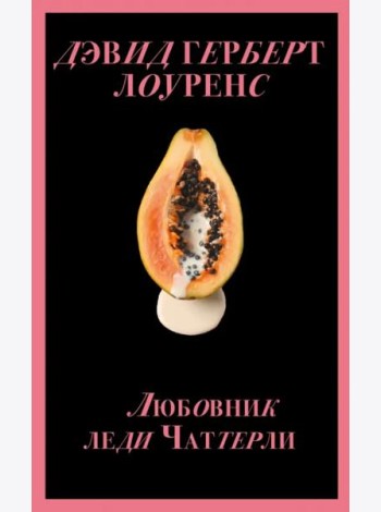 Любовник леди Чаттерли