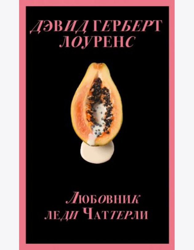 Любовник леди Чаттерли