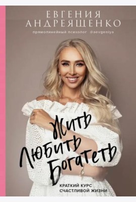 Жить. Любить. Богатеть