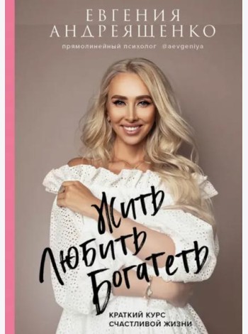 Жить. Любить. Богатеть