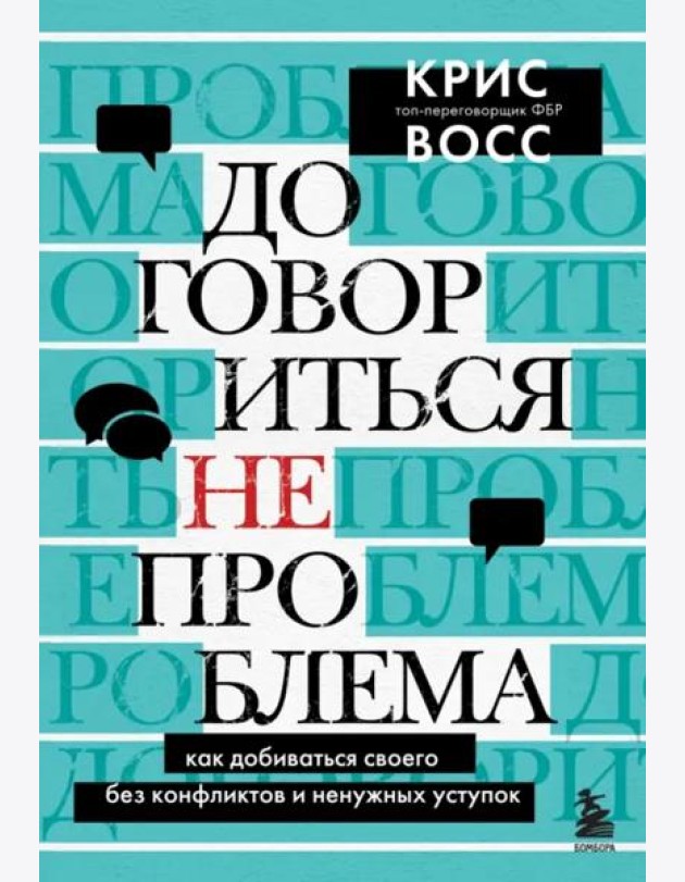 Договориться не проблема. Как добиваться своего без конфликтов и ненужных уступок