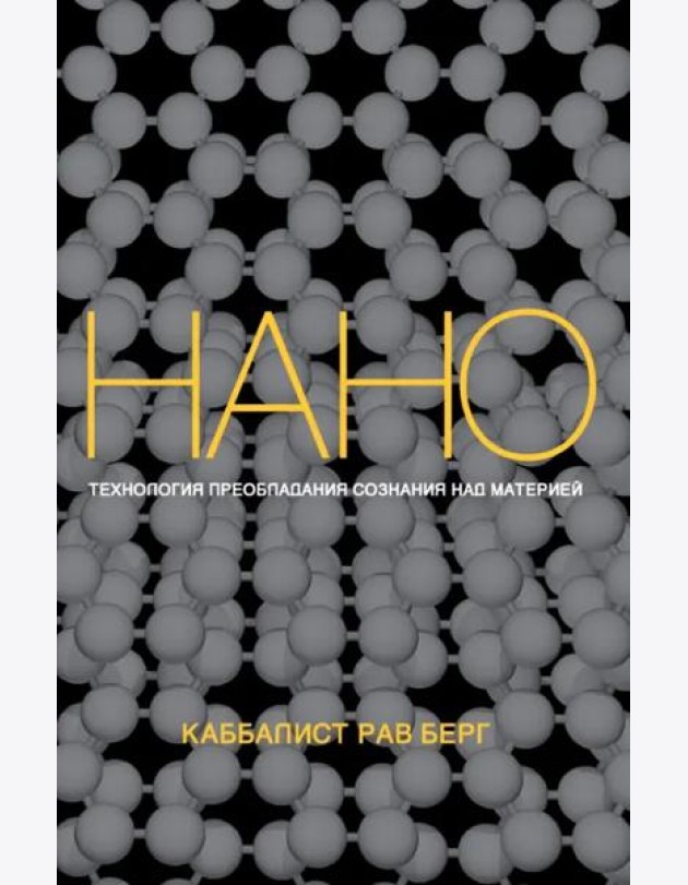 Нанотехнология преобладания сознания над материей