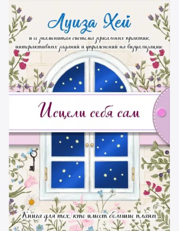 Исцели себя сам (подарочное оформление)