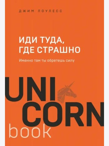 Иди туда, где страшно. Именно там ты обретешь силу