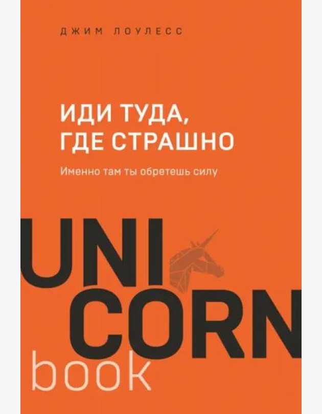 Иди туда, где страшно. Именно там ты обретешь силу