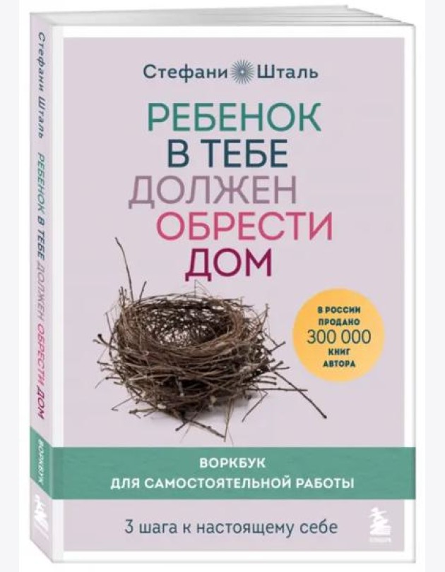 Ребенок в тебе должен обрести дом. Воркбук для самостоятельной работы. 3 шага к настоящему себе