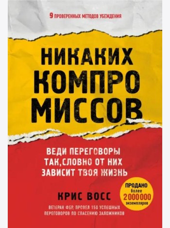 Никаких компромиссов. Веди переговоры так, словно от них зависит твоя жизнь