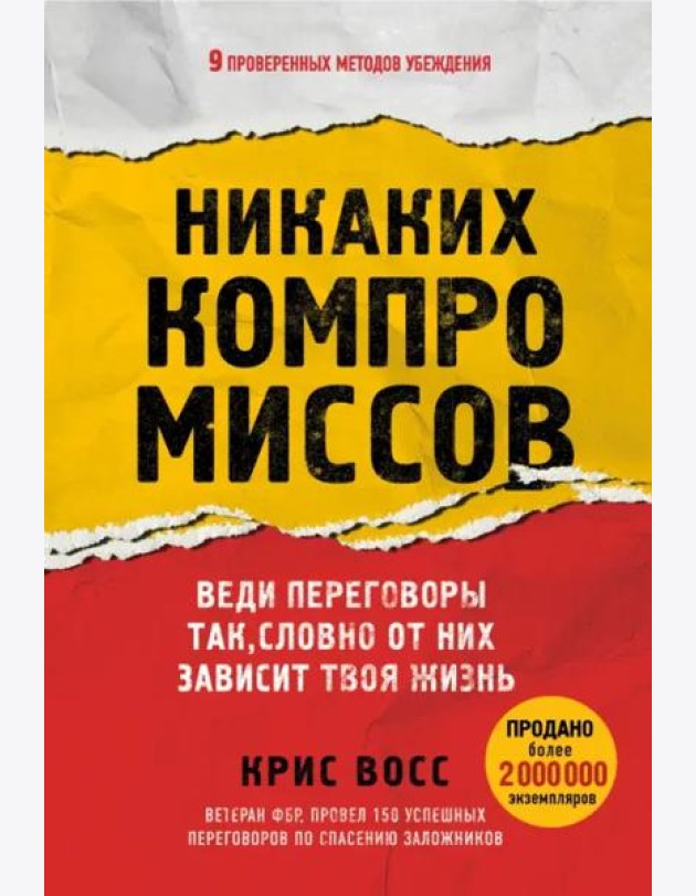Никаких компромиссов. Веди переговоры так, словно от них зависит твоя жизнь
