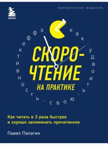 Скорочтение на практике. Как читать в 3 раза быстрее и хорошо запоминать прочитанное (обновленное издание)
