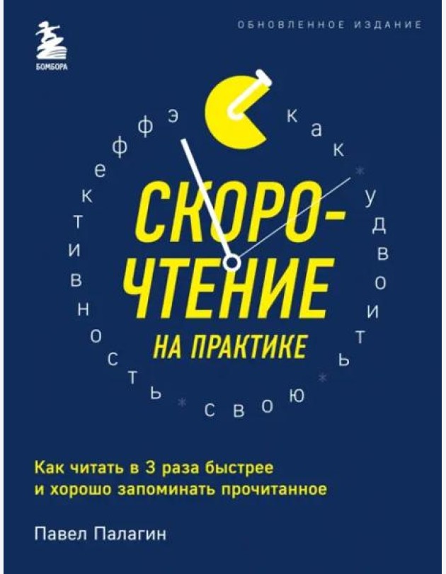 Скорочтение на практике. Как читать в 3 раза быстрее и хорошо запоминать прочитанное (обновленное издание)