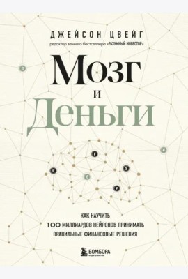 Мозг и Деньги. Как научить 100 миллиардов нейронов принимать правильные финансовые решения