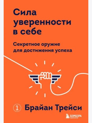 Сила уверенности в себе. Секретное оружие для достижения успеха
