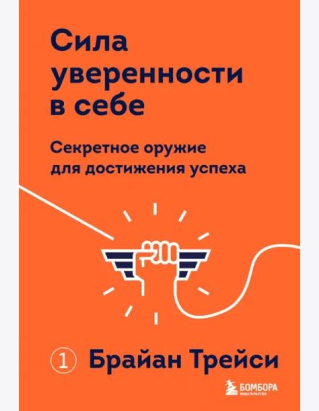 Сила уверенности в себе. Секретное оружие для достижения успеха