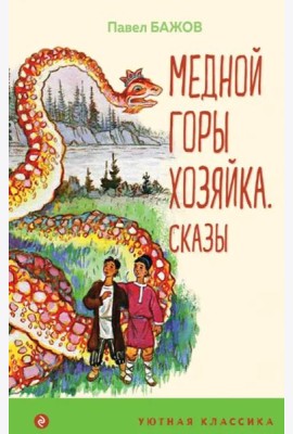 Медной горы Хозяйка. Сказы