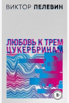 Любовь к трем цукербринам