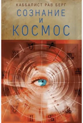 Сознание и космос