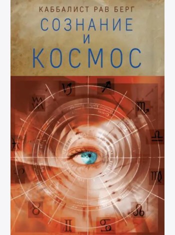 Сознание и космос