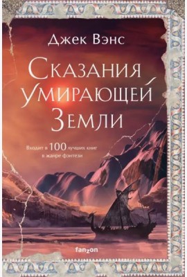 Сказания Умирающей Земли