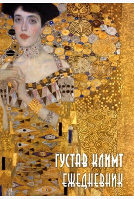 Густав Климт. Ежедневник недатированный (А5, 72 л.)