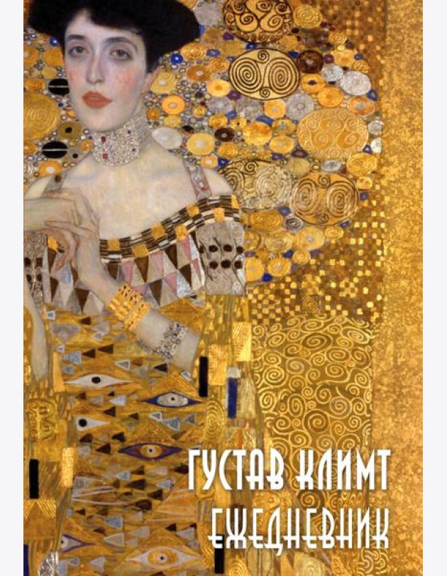 Густав Климт. Ежедневник недатированный (А5, 72 л.)