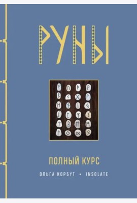 Руны. Полный курс