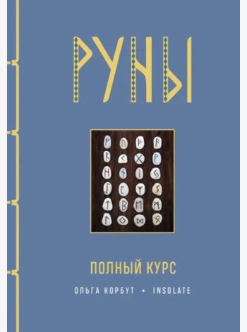 Руны. Полный курс