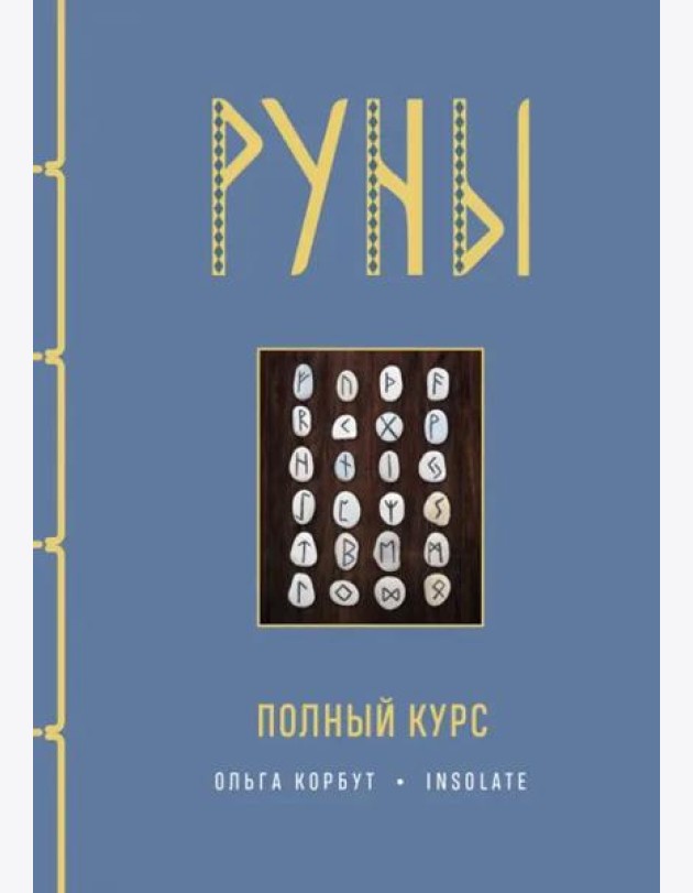 Руны. Полный курс