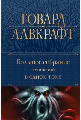 Большое собрание сочинений в одном томе