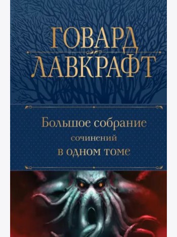 Большое собрание сочинений в одном томе