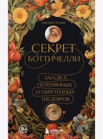 Секрет Боттичелли. Загадка потерянных и обретенных шедевров