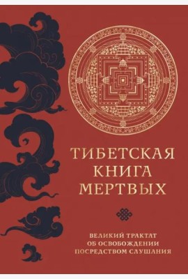 Тибетская книга мертвых (прямой перевод с тибетского, новая редакция)