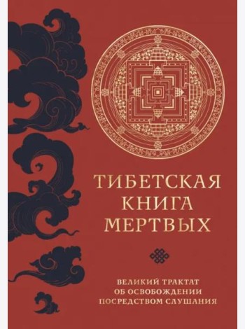 Тибетская книга мертвых (прямой перевод с тибетского, новая редакция)