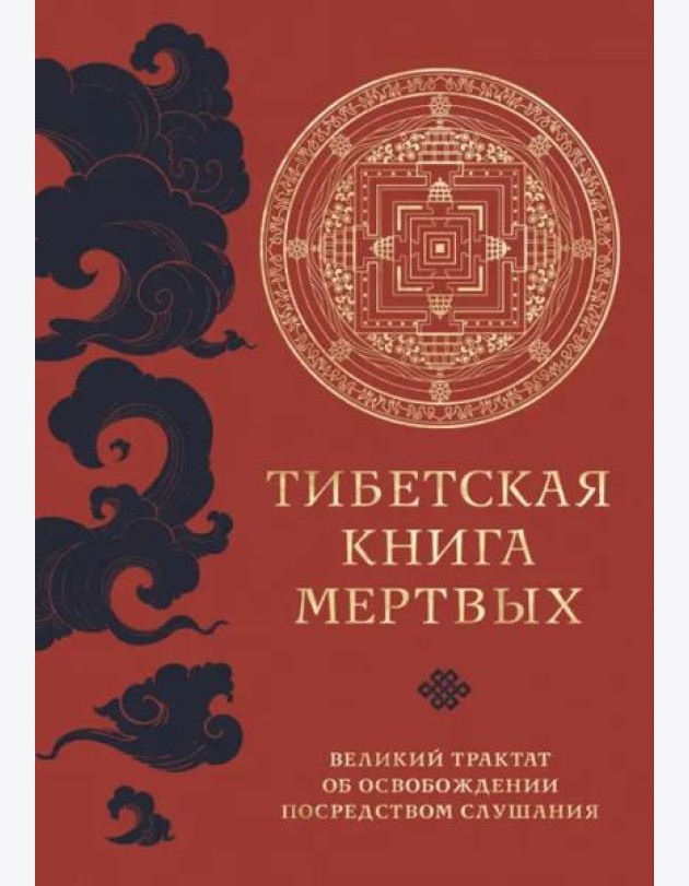 Тибетская книга мертвых (прямой перевод с тибетского, новая редакция)