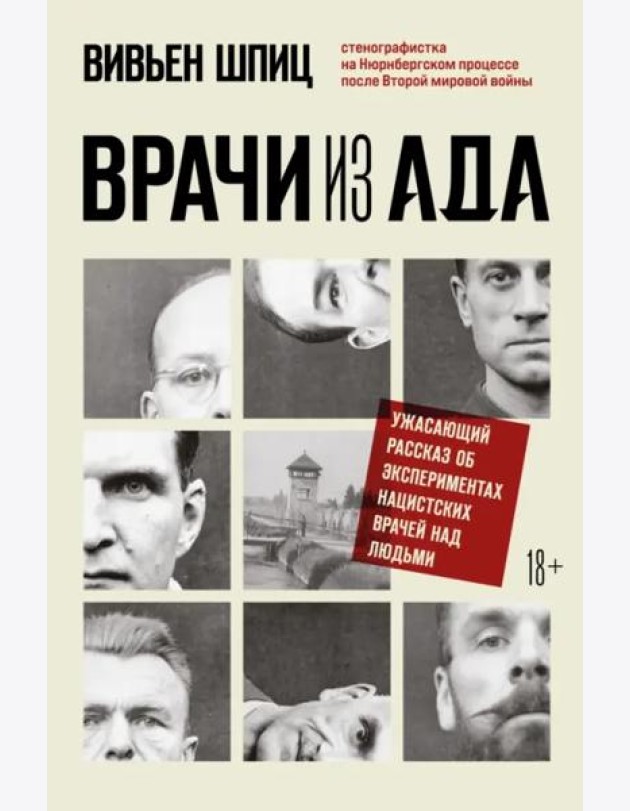Врачи из ада. Ужасающий рассказ об экспериментах нацистских врачей над людьми