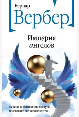 Империя ангелов