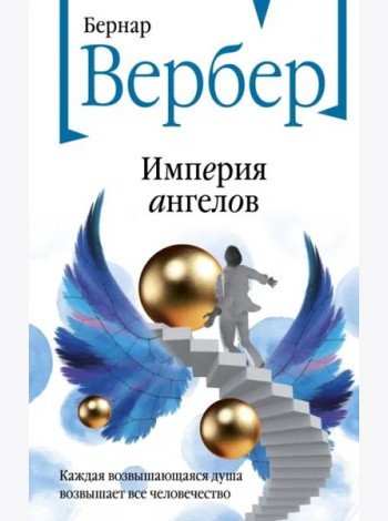 Империя ангелов