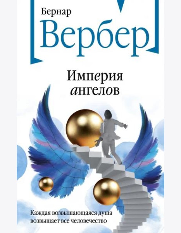 Империя ангелов