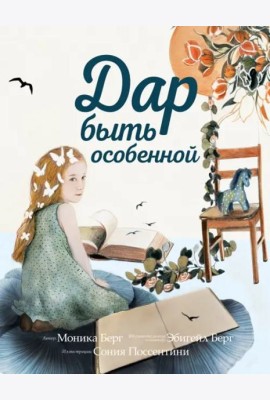 Дар быть особенной