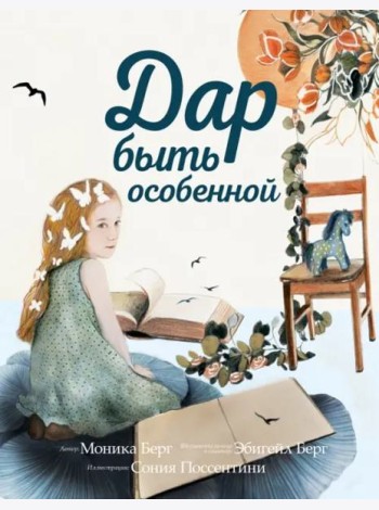 Дар быть особенной