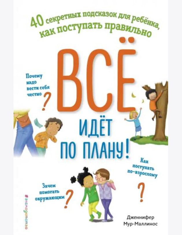 Всё идёт по плану! 40 секретных подсказок для ребёнка, как поступать правильно