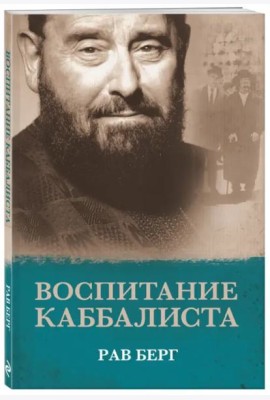 Воспитание каббалиста