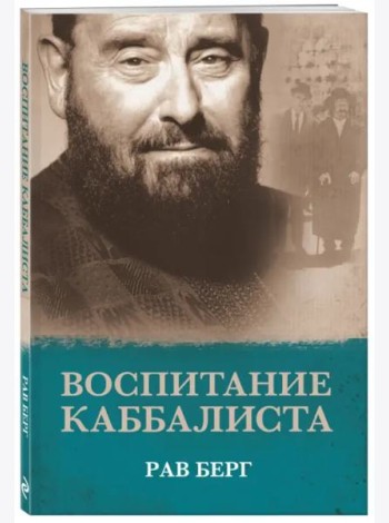 Воспитание каббалиста