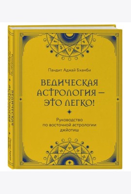 Ведическая астрология - это легко! Руководство по восточной астрологии джйотиш