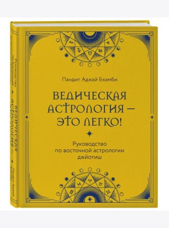 Ведическая астрология - это легко! Руководство по восточной астрологии джйотиш