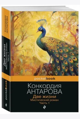 Две жизни. Мистический роман. Часть 1