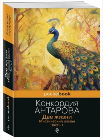 Две жизни. Мистический роман. Часть 1